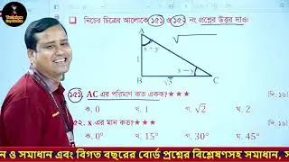 সমকোণী ত্রিভুজের দুইটি বাহুর মান দ্বারা অপর সূক্ষ্মকোণের অনুপাত নির্ণয় সংক্রান্ত MCQ সমাধান