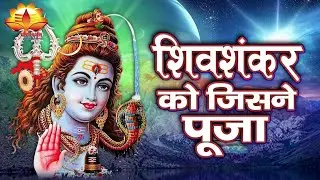 Shiv Shankar Ko Jisne Pooja By Anuradha Paudwal | Shivratri  |  Shiv Aaradhana(2026)