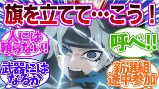 【FGO】――ここに、旗を立てる。そしてこう！の反応集【Fate】