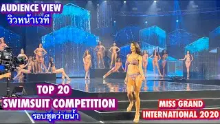 TOP 20 SWIMSUIT / Fan Cam /วิวหน้าเวทีที่แท้ทรู/ Miss Grand International 2020 Final Show.