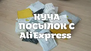 Распаковка Кучи Посылок с Сайта AliExpress