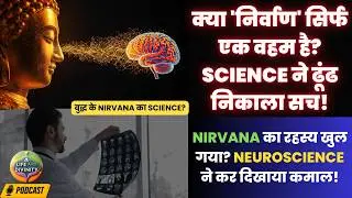 बुद्ध के Nirvana का Science? क्या निर्वाण को अब Brain Scan से देखा जा सकता है?#buddha #nirvana