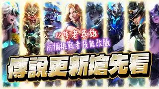 傳說更新搶先看｜明天一次改18隻英雄！蘿兒提升感人傷害、夜叉二技能有點OP、娜塔亞一技改強！特爾前期大幅提升！【Gary 蓋瑞】