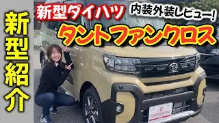 【新型紹介】ダイハツ「ファンクロス」内装外装レビュー！タントと何が違う？車中泊もできちゃうシートアレンジも紹介