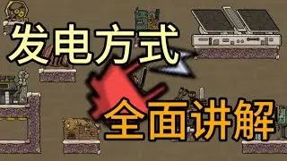 缺氧发电方式全面讲解：缺电又不知道如何发电？你需要这期视频！