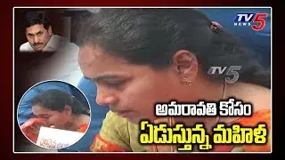 Woman Cries For Amaravati Capital | CM Jagan AP 3 Capitals Decision Effect | Farmers Lands | TV5