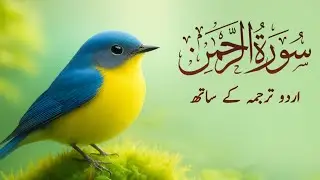 Surah Rahman Urdu Tarjuma k Sath | Qari Al Sheikh Abdul Basit Abdul Samad |