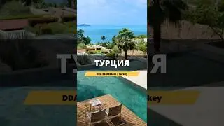Почему Турция?