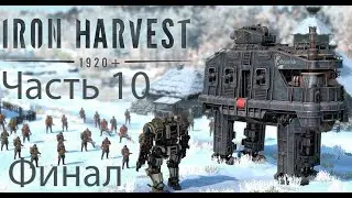 Прохождение на Ультра графике в 4K Iron Harvest Часть 10 Финал