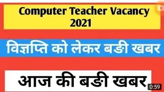 Rajasthan Computer Teacher vacancy 2021 latest breaking  Todays news राजस्थान कंप्यूटर शिक्षक भर्ती