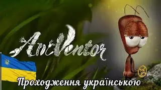 AntVentor | Допомагаємо мурашці здійснити мрію | Стрім проходження Українською