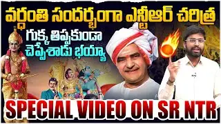 Special Video :ఇది కదా ఎన్టీఆర్ గొప్పతనం🔥 TDP Activist Sasi Kumar Great Words About SR NTR | TDP