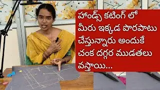 ఇక్కడ పొరపాటు చేస్తున్నారు అందుకే చంక దగ్గర ముడతలు వస్తున్నాయి /perfect arm hole &hands cutting