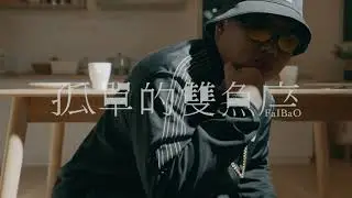 肥葆FaIBaO(FIBO) - 【孤單的雙魚座】 M/V TEASER