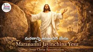 జ్యోతిర్మయుడు  జయించిన -Maranam Jayinchina|| New Easter Song 2026 || TELUGU CHRISTIAN SONG ||