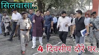 Praful Patel reached Silvassa.. Administrator Praful Patel reached Silvassa..