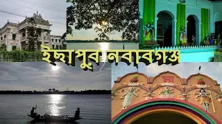 ইছাপুর নবাবগঞ্জ - ICHAPUR NAWABGANJ