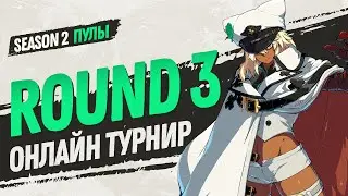 JKL2022. Guilty Gear Strive. Season 2. Round 3. Pools