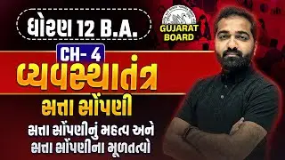 Std 12 BA Ch 4 વ્યવસ્થાતંત્ર Most IMP | Dhoran 12 BA સત્તા સોંપણીનું મહત્વ | Mayur Vasoya