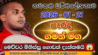 විශාල ජනකායක් 😱 | කත්නෝරුවේ සිරිධම්ම හිමි | kathnooruwe siridamma himi | 2026 | bana | බණ | 