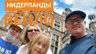 ЕС-2021, часть девятая: Венло. Ковид в Нидерландах.
