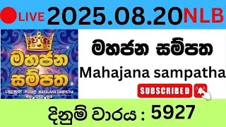 Mahajana Sampatha 5927 2025.08.20 Today NLB Lottery Result අද මහජන සම්පත ලොතරැයි ප්&zwj;රතිඵල