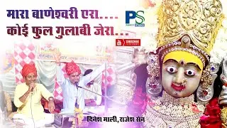 मारा बाणेश्वरी एरा.. कोई फूल गुलाबी जेरा .. ll PERFECT STUDIO ll