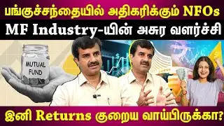 பங்குச்சந்தையில் வரும் புதிய NFOs...உங்க MF Returns இதனால் குறையுமா? |ETTAMIL| |EXPLAINERS|