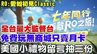 【RO：愛如初見Classic】沒商城『免費玩』只賣月卡《抽4組體驗序號碼玩到2/5號》從美國回台啦，9點抽三分價值1500台幣精美禮物！【阿瑞斯Ares】