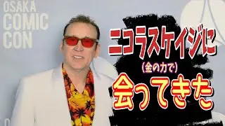 【OSAKA COMIC CON 2025】大阪コミコンを徘徊する【ニコラス ケイジ】