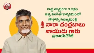 రాష్ట్ర వ్యాప్తంగా 3 లక్షల ఇళ్ళ పంపిణీ కార్యక్రమంలో పాల్గొన్న ముఖ్యమంత్రి గారు @రాయచోటి