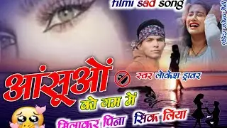 आंसूओं को गम में मिलाकर पिना सिक लिया 💔🥺 singer Lokesh Dirver का धमाकेदार सोंग 💥