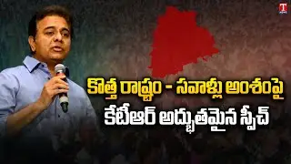 KTR Speech At Challenges Of Being A Young Stage At MCR HRD | Hyderabad | T News