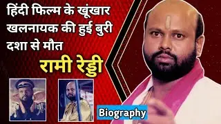 RAMI REDDY BIOGRAPHY IN HINDI