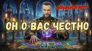 Абсолютно Все о Нем и о Вас за 30 Минут На Картах Таро с Тарологом Алехандро Онлайн Гадание
