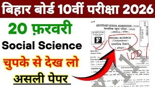 Social Science 20 February Original Question Paper 2026 || 20 February SST Ka Viral Objective