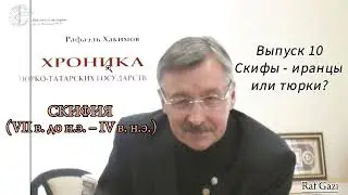 СКИФЫ - ТЮРКИ ИЛИ ИРАНЦЫ?