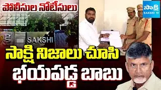 AP Police Issues NOTICE To Sakshi Editor Dhanunjaya Reddy | TDP FAKE Liquor Case | Sakshi TV
