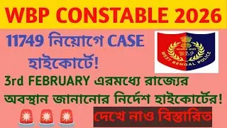 WBP constable new update 📌 WB constable case!  এই কেসের ভবিষ্যৎ কি? 😱😱 আসল সত্যতা জেনে নিন! 😱😱🚨🚨🚨