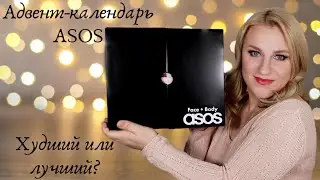 Advent calendar Asos 2022. Адвент календарь для подростков?