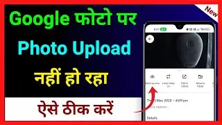 Google Photos Par Photo Upload Nahi Ho Raha Hai !! How To Fix Upload Problem In Google Photos App
