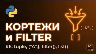 Python с Нуля #6: Кортежи (tuple), Распаковка и функция filter()