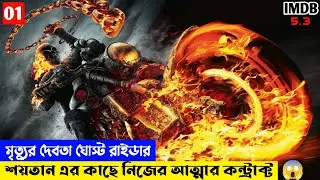 Ghost Rider (2007) Movie Explained In Bangla | Ghost Rider 1 Explained in Bangla | Marvel