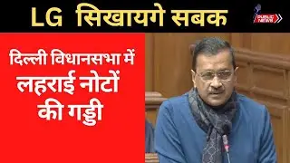Delhi AAP MLA waves bundles of notes in Assembly | Public news.