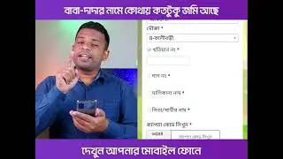 জমির হিসাব জমি কিভাবে বের করে।বাবার নাম দিয়ে কিভাবে জমি বের করবো।