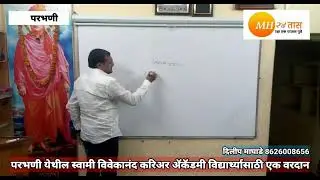 परभणी येथील स्वामी विवेकानंद करिअर ॲकॅडमी विद्यार्थ्यासाठी एक वरदान