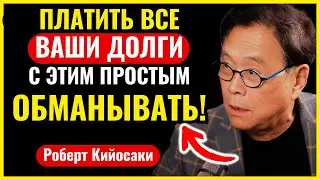 НЕВЕРОЯТНО! У меня был ДОЛГ в $800.000 Как ИЗБАВИТЬСЯ от Долгов  Роберт Кийосаки