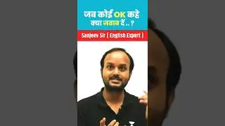 OK का Reply कैसे करें ? जब कोई ओके बोले तो क्या जवाब दें.. #dailyusesenglishsentences #shorts