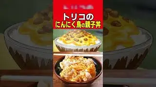 トリコのにんにく鳥の親子丼の再現🍗【漫画飯】 #Shorts