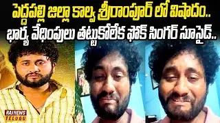 Tragedy in Peddapalli district canal Srirampur..| Folk Singer Gaddam Raju Incident | Raj News